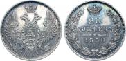 20 копеек 1850 года