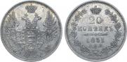 20 копеек 1851 года