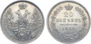 20 копеек 1852 года