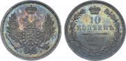 10 копеек 1852 года