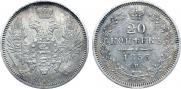 20 kopecks 1853 year