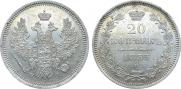 20 копеек 1853 года