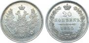 20 копеек 1855 года