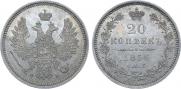 20 копеек 1856 года