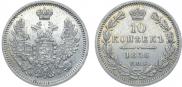 10 копеек 1856 года