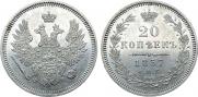 20 копеек 1857 года