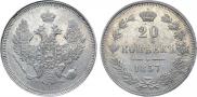 20 копеек 1857 года