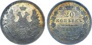 20 kopecks 1858 year