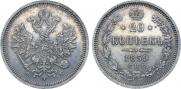 20 копеек 1859 года