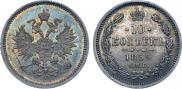 10 копеек 1859 года