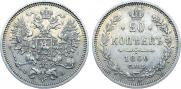 20 копеек 1860 года