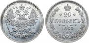 20 kopecks 1860 year