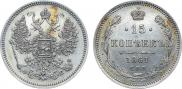 15 копеек 1861 года