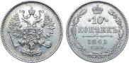 10 копеек 1861 года
