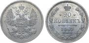 20 копеек 1863 года
