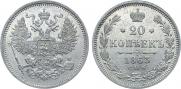 20 копеек 1863 года
