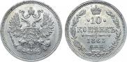 10 копеек 1863 года