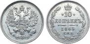10 копеек 1863 года