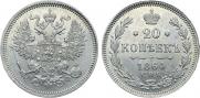 20 копеек 1864 года