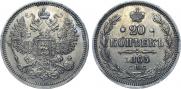 20 копеек 1865 года