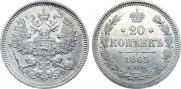 20 копеек 1865 года