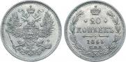 20 копеек 1865 года