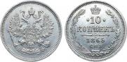 10 копеек 1865 года