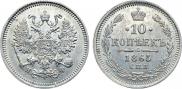 10 копеек 1865 года