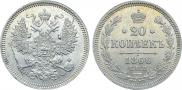 20 копеек 1866 года