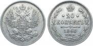 20 копеек 1866 года