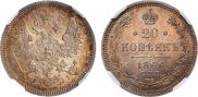 20 kopecks 1866 year
