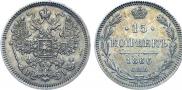 15 копеек 1866 года