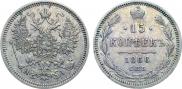 15 копеек 1866 года