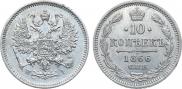 10 копеек 1866 года