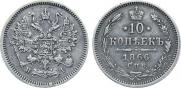 10 копеек 1866 года