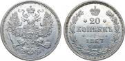 20 копеек 1867 года