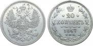 20 копеек 1867 года