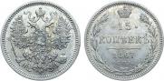 15 копеек 1867 года