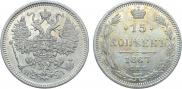 15 копеек 1867 года