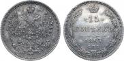 15 копеек 1867 года