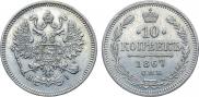 10 копеек 1867 года