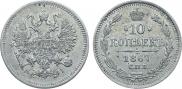 10 копеек 1867 года