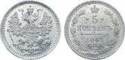 5 копеек 1867 года
