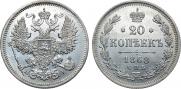 20 копеек 1868 года