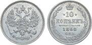 10 копеек 1868 года