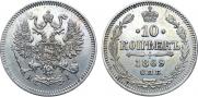 10 копеек 1869 года