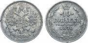 10 kopecks 1870 year