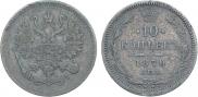 10 kopecks 1870 year