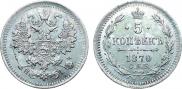5 kopecks 1870 year