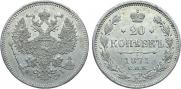 20 kopecks 1871 year